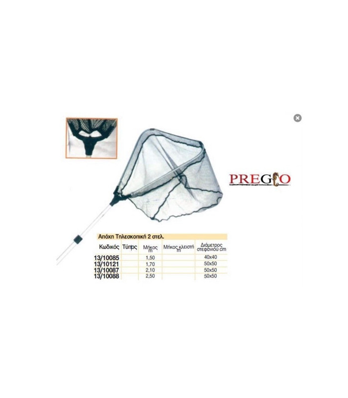 Απόχη Ψαρέματος Τηλεσκοπική Pregio 13-10088K | tokatlis.gr